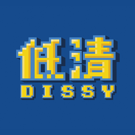 低清 DISSY